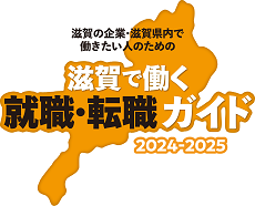 滋賀で働く就職ガイドのロゴ