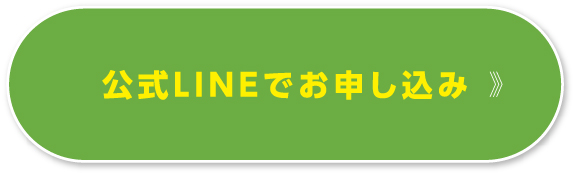 公式LINEでお申し込み