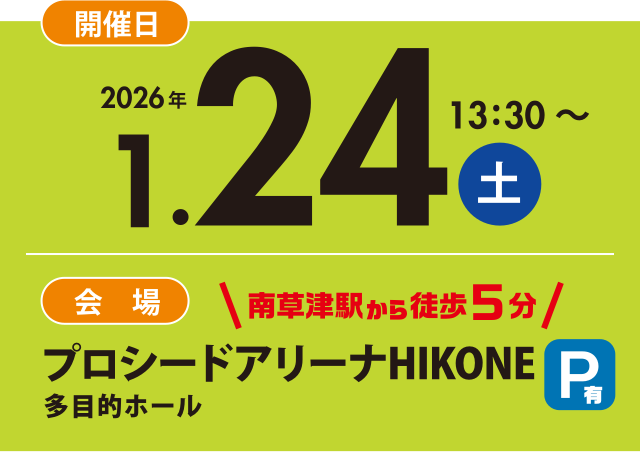 1.24開催日