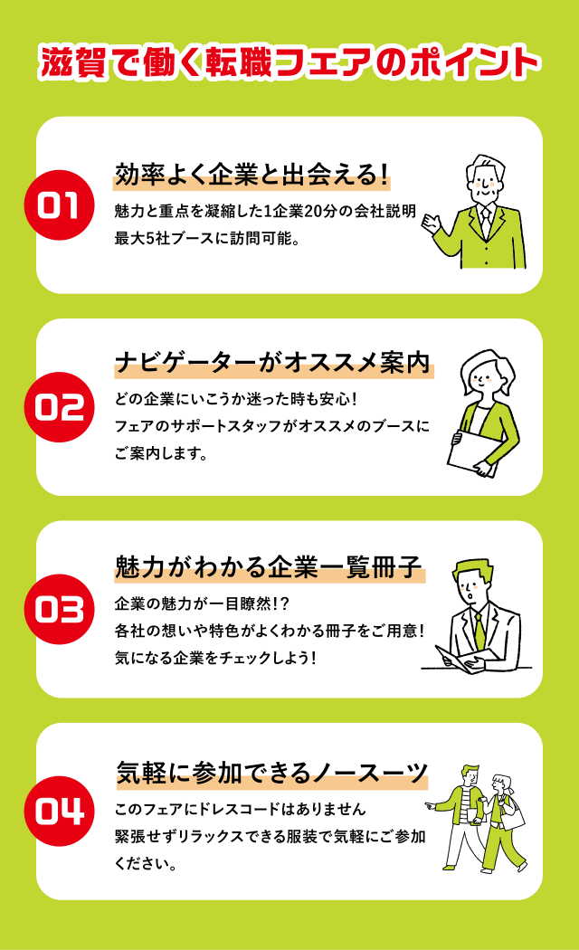 滋賀で働く就職・転職フェアのポイント